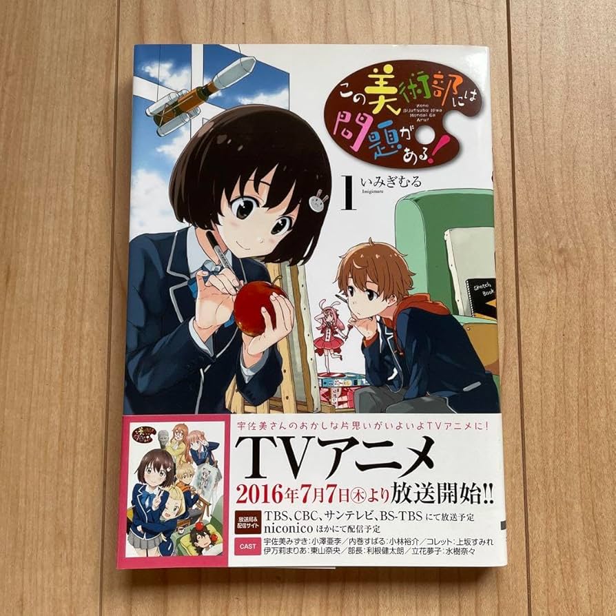 Amazon.co.jp: この美術部には問題がある 1 : おもちゃ